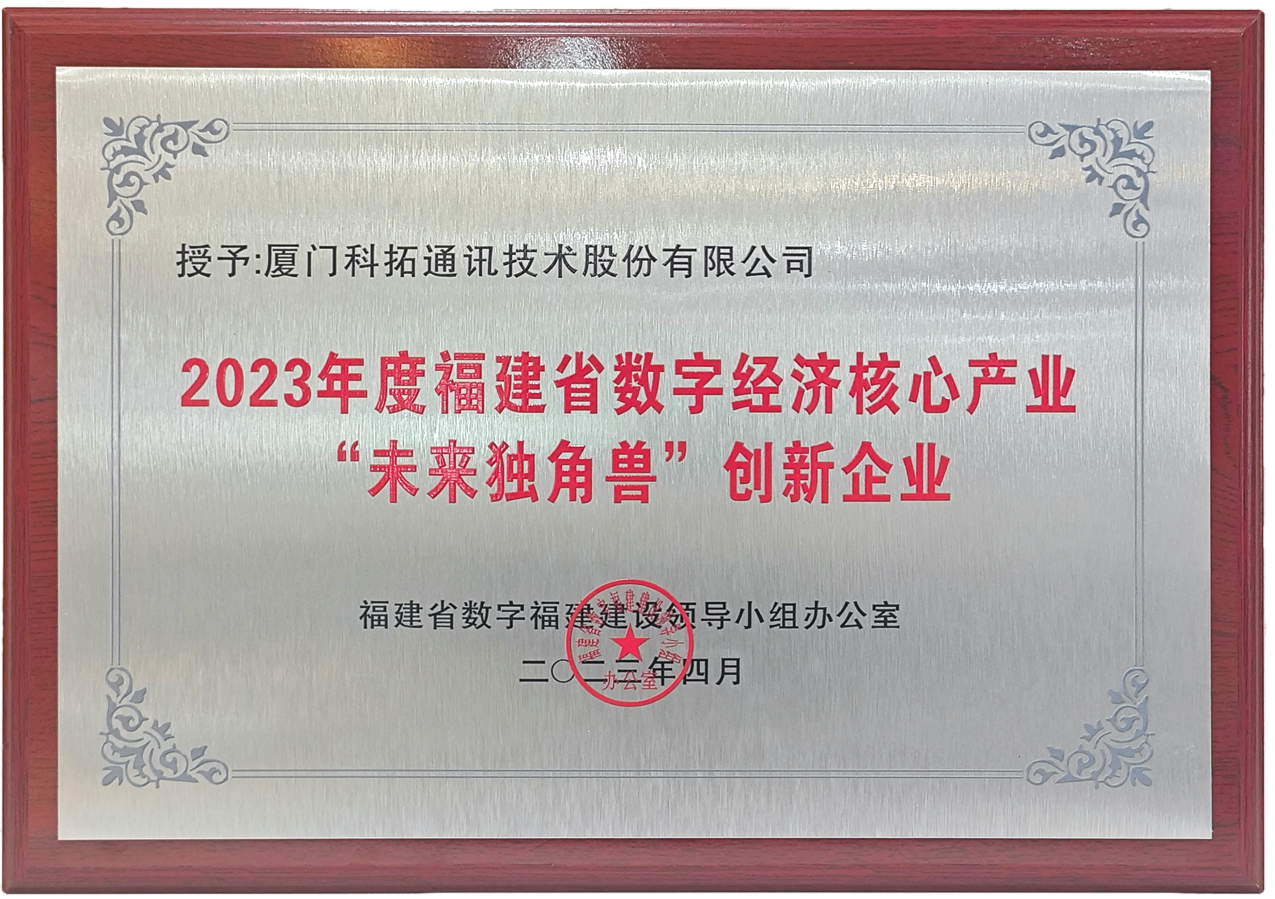 2023年福建省數(shù)字經(jīng)濟(jì)領(lǐng)域“未來(lái)獨(dú)角獸”創(chuàng)新企業(yè)